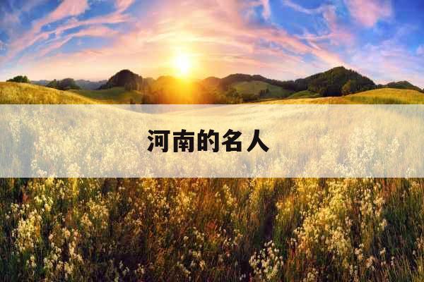 河南的名人 