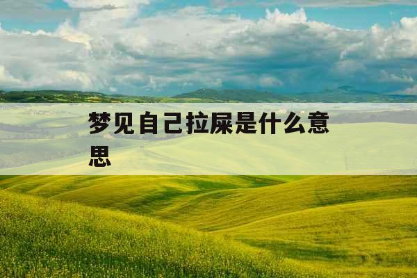 梦见自己拉屎是什么意思 