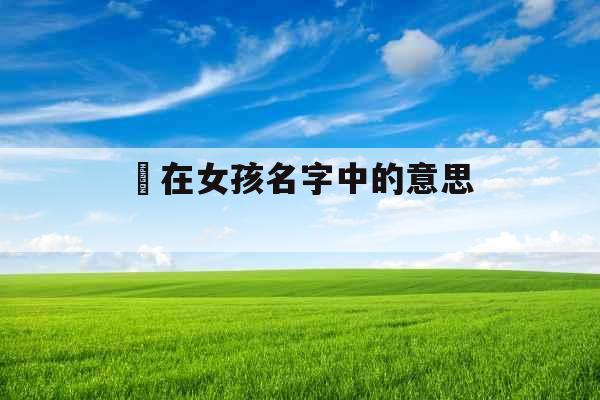 頔在女孩名字中的意思 