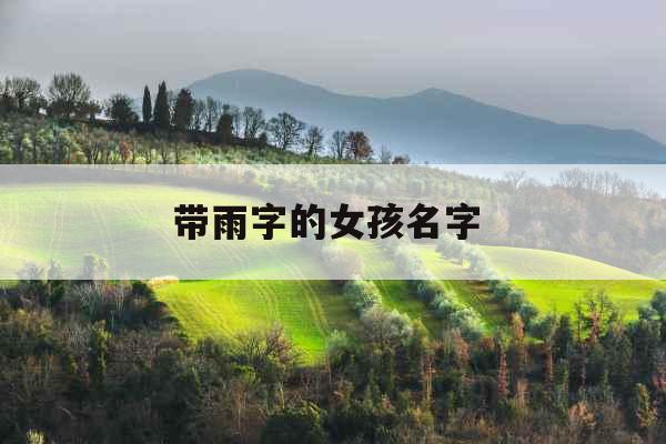 带雨字的女孩名字 