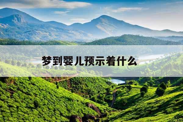 梦到婴儿预示着什么 