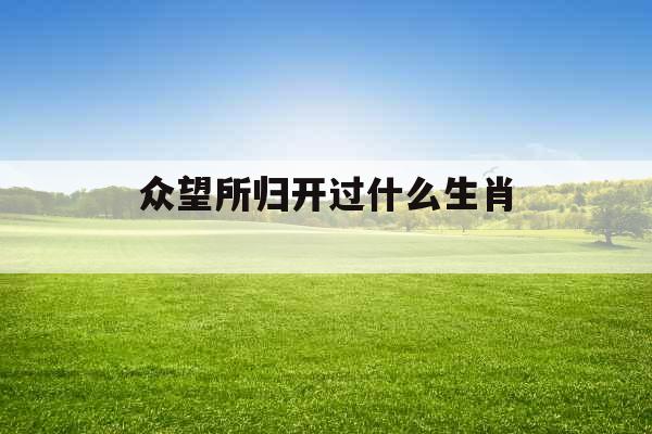 众望所归开过什么生肖 