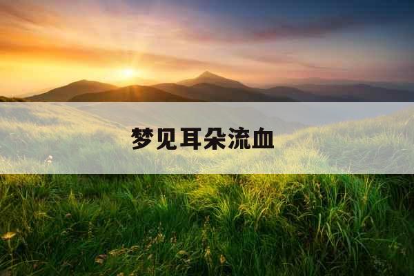 梦见耳朵流血 