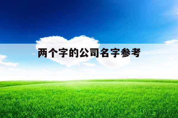 两个字的公司名字参考 