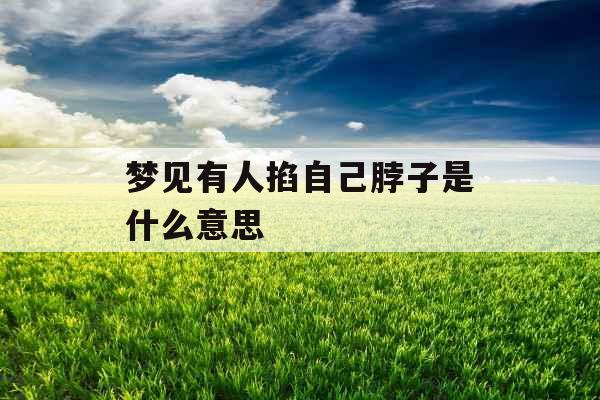 梦见有人掐自己脖子是什么意思 