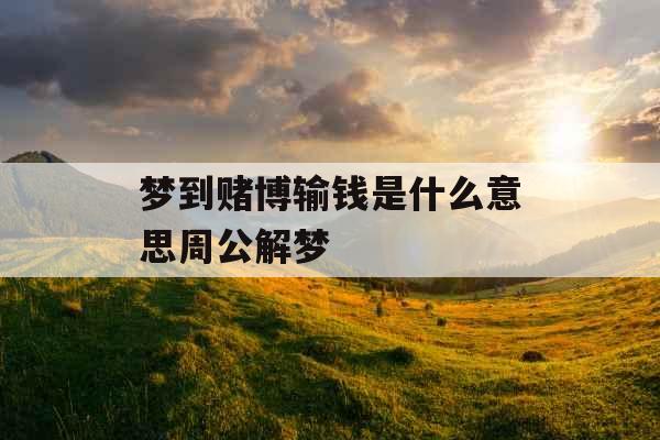 梦到赌博输钱是什么意思周公解梦 