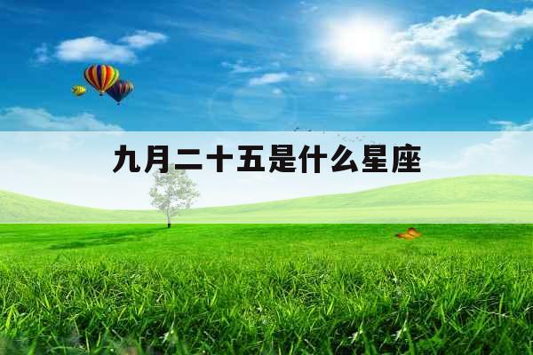 九月二十五是什么星座 
