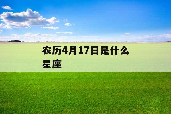 农历4月17日是什么星座 