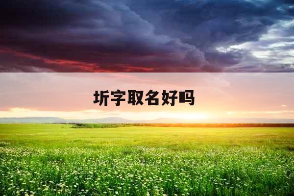 圻字取名好吗 