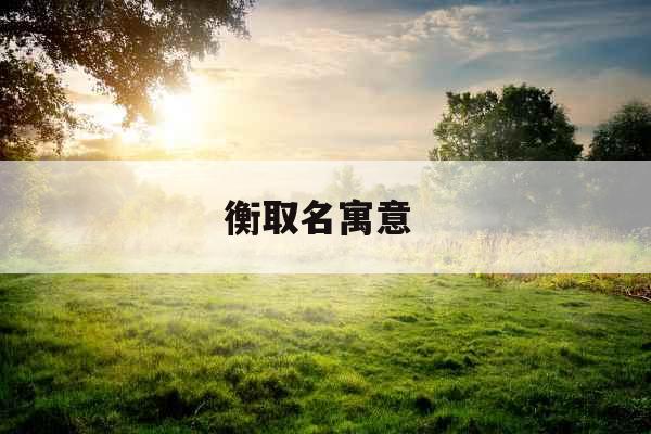 衡取名寓意 