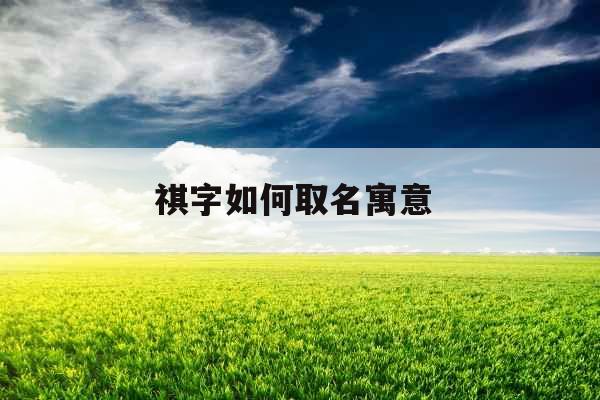 祺字如何取名寓意