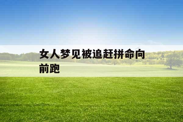 女人梦见被追赶拼命向前跑 