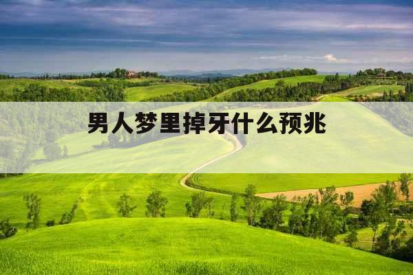 男人梦里掉牙什么预兆 
