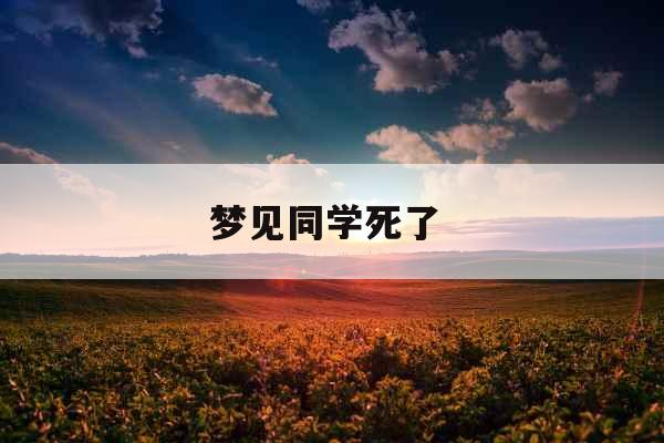 梦见同学死了 
