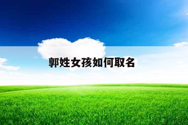 郭姓女孩如何取名