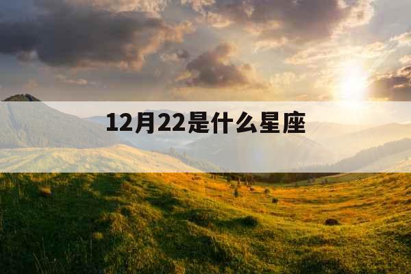 12月22是什么星座