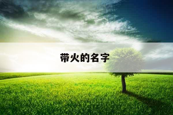 带火的名字 