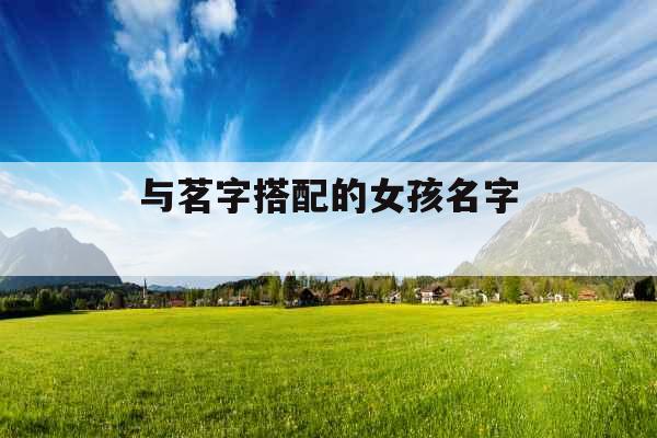 与茗字搭配的女孩名字 