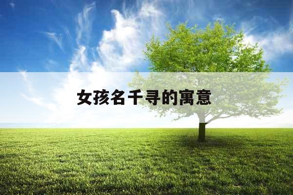 女孩名千寻的寓意 