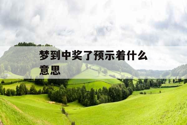 梦到中奖了预示着什么意思 