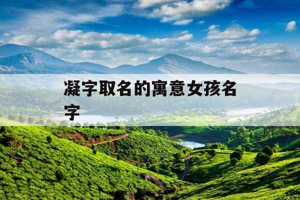 凝字取名的寓意女孩名字 
