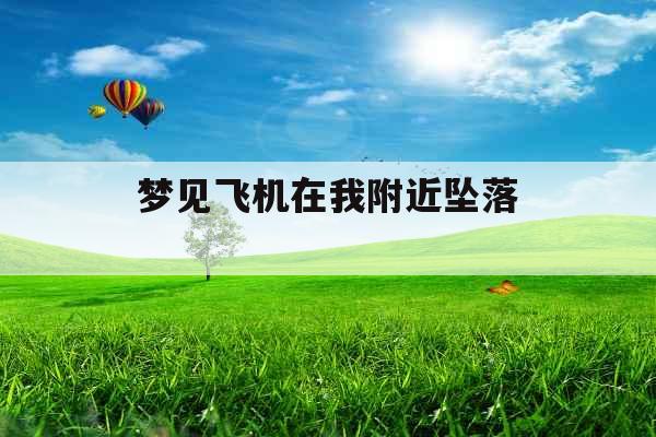 梦见飞机在我附近坠落 梦见飞机在我附近坠落