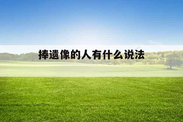 捧遗像的人有什么说法 