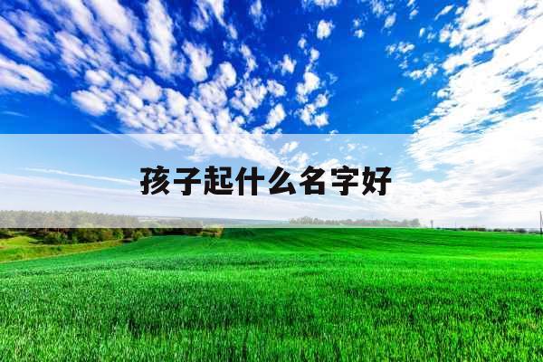 孩子起什么名字好 
