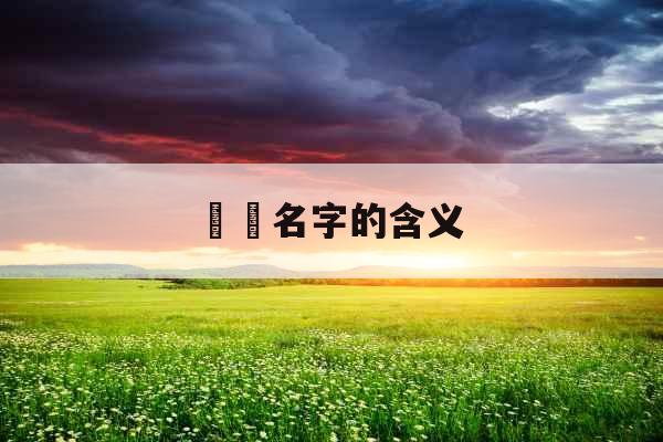 芃芃名字的含义