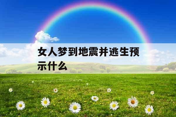 女人梦到地震并逃生预示什么