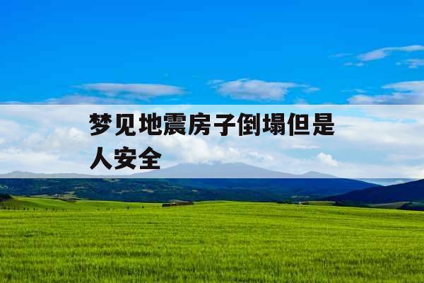 梦见地震房子倒塌但是人安全