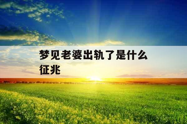 梦见老婆出轨了是什么征兆