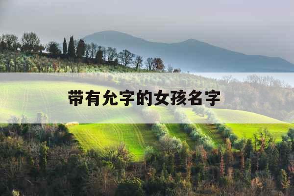 带有允字的女孩名字 