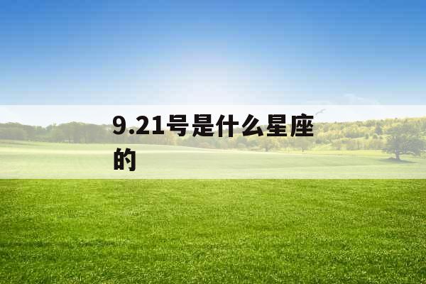 9.21号是什么星座的 