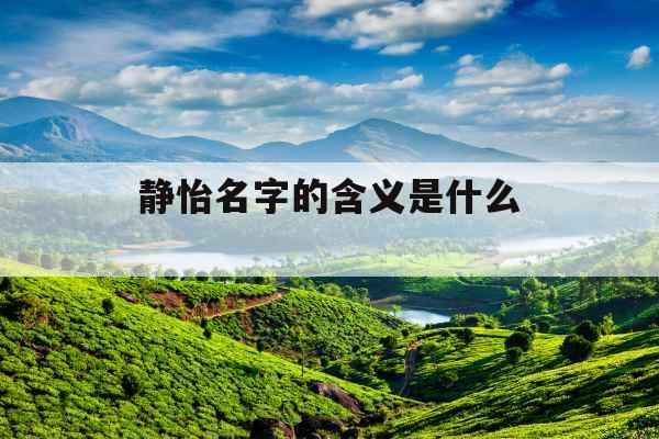 静怡名字的含义是什么 