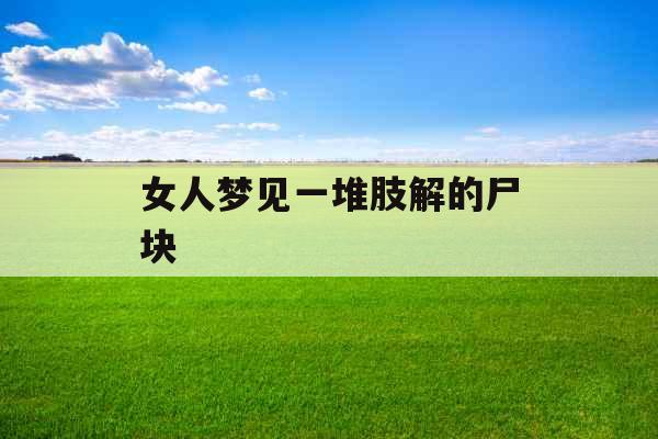 女人梦见一堆肢解的尸块