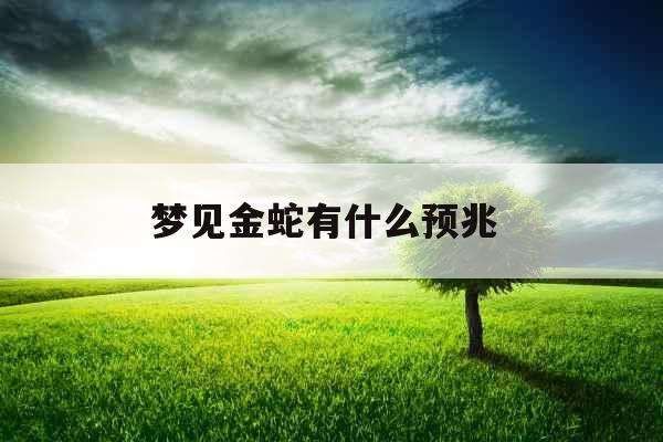 梦见金蛇有什么预兆