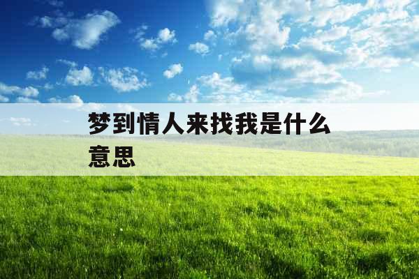 梦到情人来找我是什么意思 