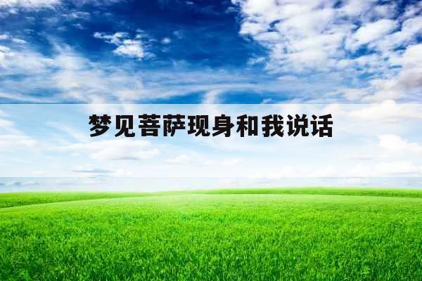 梦见菩萨现身和我说话 