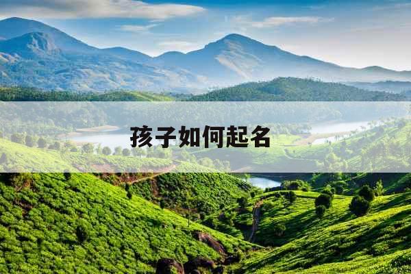 孩子如何起名 