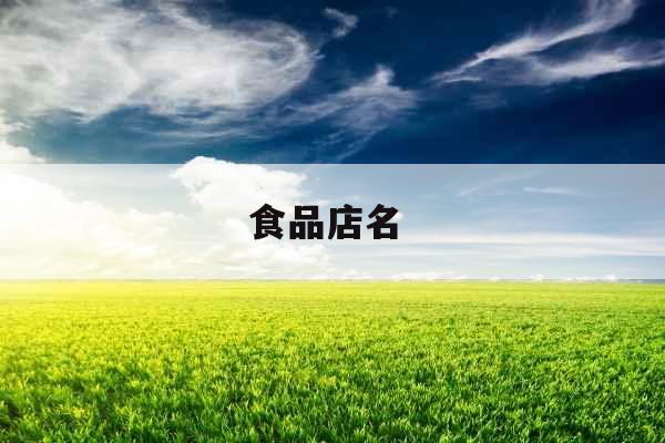 食品店名 