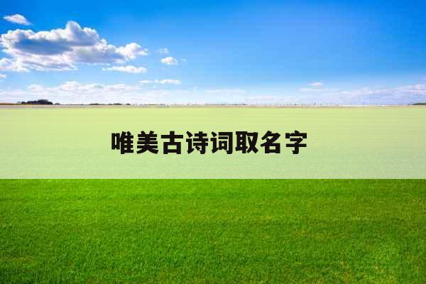 唯美古诗词取名字 