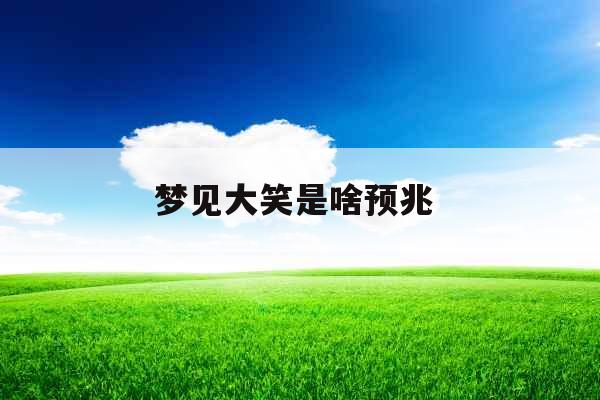 梦见大笑是啥预兆 