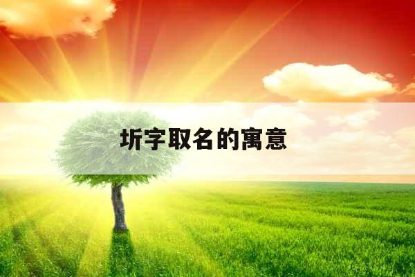 圻字取名的寓意 