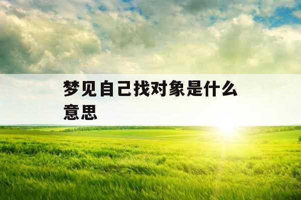 梦见自己找对象是什么意思 