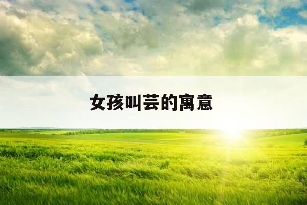 女孩叫芸的寓意 