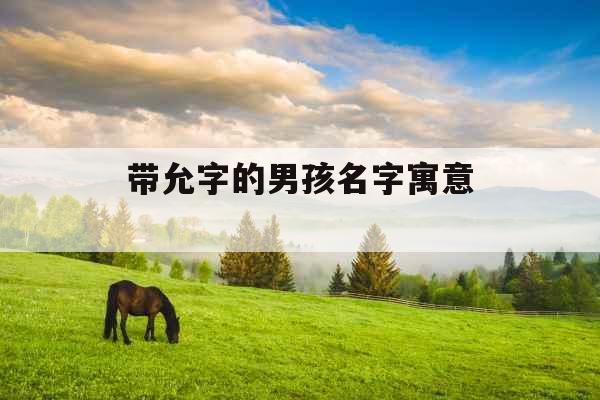 带允字的男孩名字寓意 