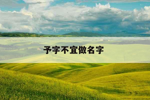 予字不宜做名字 