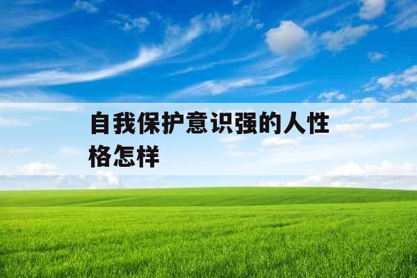 自我保护意识强的人性格怎样 