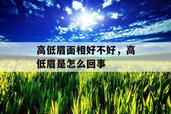 高低眉面相好不好，高低眉是怎么回事